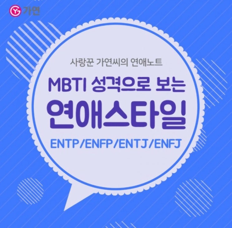 [MBTI]ENTP여자의 연애스타일고찰(ALL MBTI 첨부)
