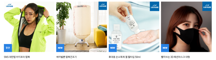 나혼자살림 7월 할인코드 최대30%, 히든기획전 의류 건조기, 에어벌룬 땀복 건조기 외 다수