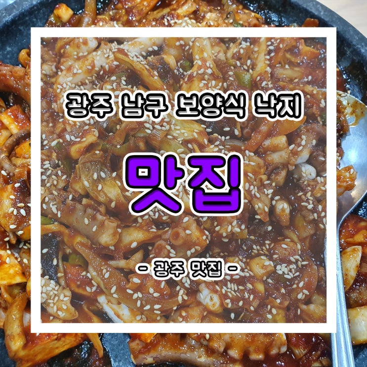  광주 남구 진월동 맛집 소개!! 낙지 전문점 낙지마을