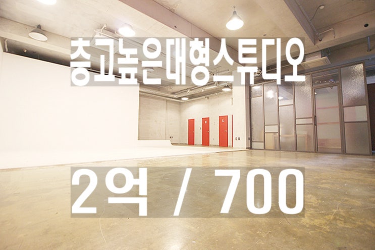 강남무권리대형스튜디오임대_논현동신사역도산대로강남대로호리존스튜디오임대_복층구조_렌탈스튜디오_화보촬영_층고높은_프로필촬영_영상스튜디오_제작편집_광고스튜디오_제품촬영_웨딩스튜디오_스냅