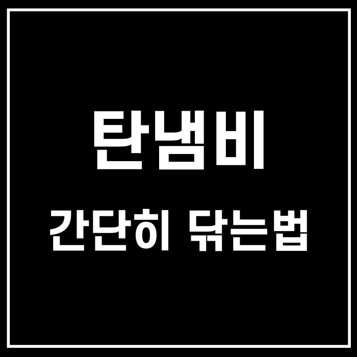  탄냄비 닦는법 강력한 프로샤인수세미로 손쉽게 끝!