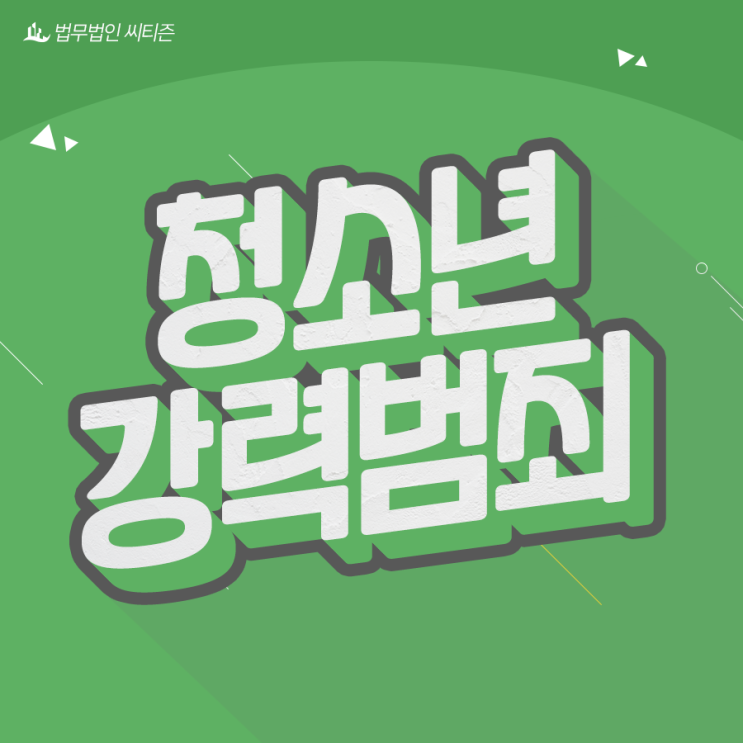  청소년강력범죄 처벌 절대 가볍지 않습니다