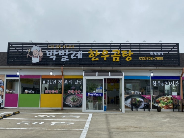 박말례한우곰탕은 영종하늘도시 곰탕 맛집