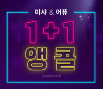 미샤 & 어퓨 1+1 행사 정보 공유