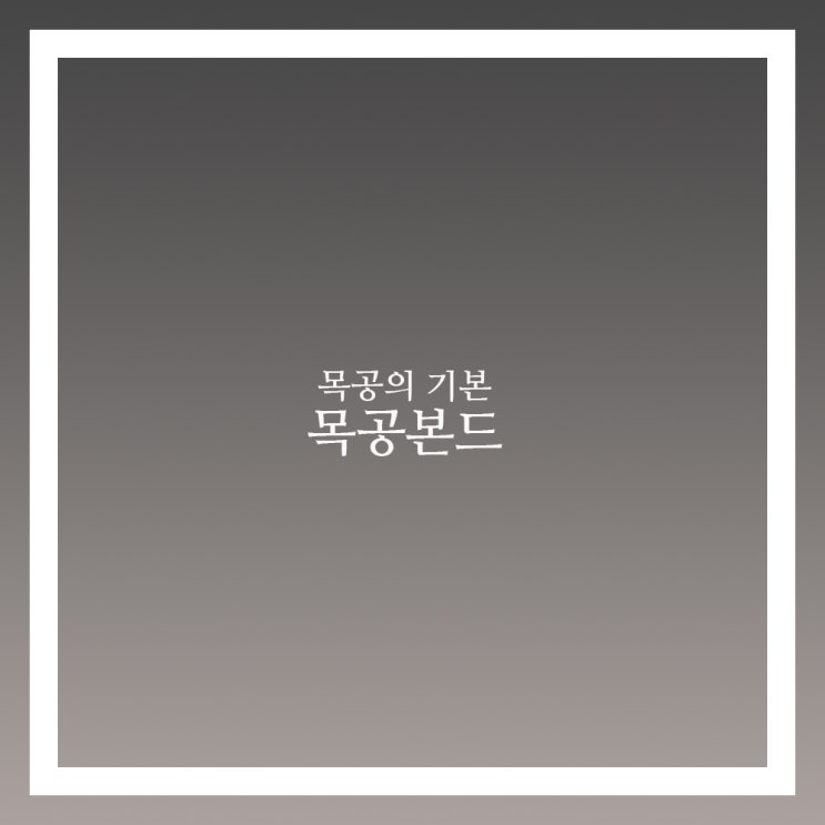  목공본드 종류와 특징 사용법 한번에