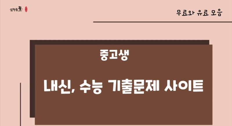 중고생 내신 모의고사 기출문제 영어 국어 전과목 무료와 유료 사이트 알아보기 : 네이버 블로그 중고생 내신 모의고사 기출문제 영어 국어 전과목 무료와 유료 사이트 알아보기 : 네이버 블로그
