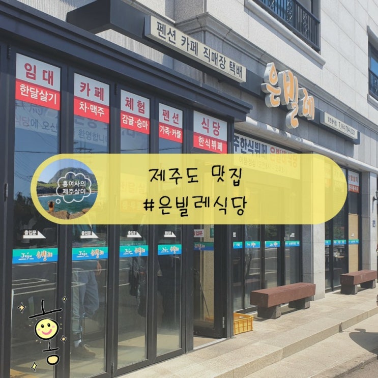 「제주도, 서귀포」 남원 한식뷔페 제주 은빌레식당 「제주도, 서귀포」 남원 한식뷔페 제주 은빌레식당