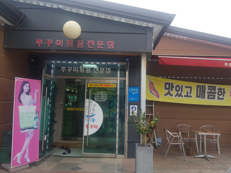천안 동남구 매운 쭈꾸미 북한강쭈꾸미 맛집