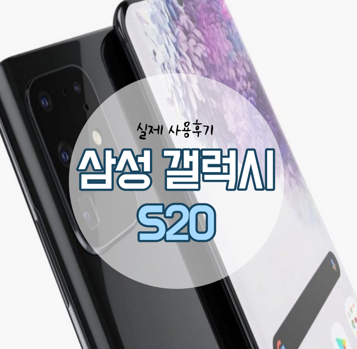  드디어 구매한 갤럭시 S20 사용후기