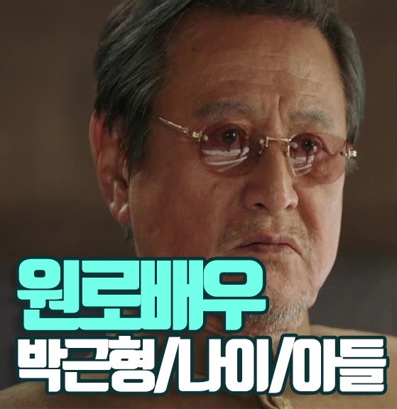 원로배우 박근형 나이 아들 누구?