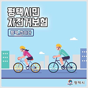 평택시민이라면, 자전거보험 자동 가입!
