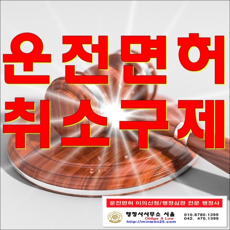  음주운전 0.085% 운전면허취소 행정심판 취소 구제 사례 [대전,제주,제주도,대구,부산,울산행정사]