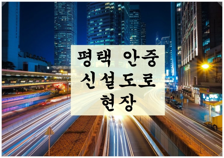  평택 안중 신설도로 현장안내. 도로가 왜 생길까?