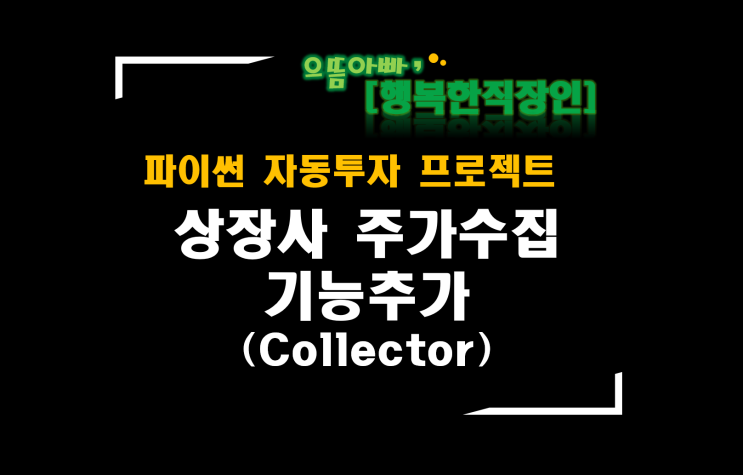  [파이썬자동투자_프로젝트]#34_Collector에 상장사 주가정보 수집 기능 개선(테이블 체크)
