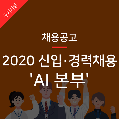 더아이엠씨 2020년 AI 본부 신입·경력 채용