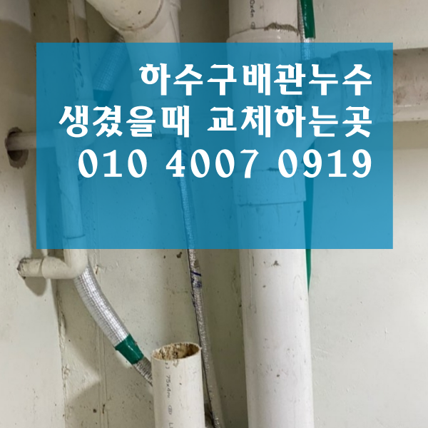  제주하수구배관누수생겼을때교체하는제주설비아저씨