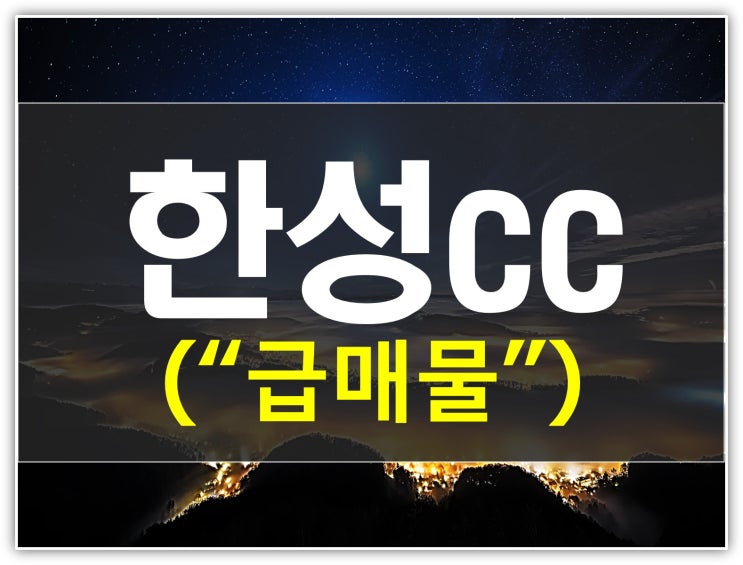  한성cc 골프장의 장단점과 회원권가격 알려드릴께요