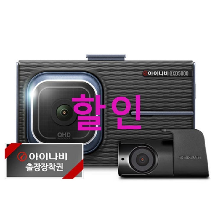 06월 29일기준 BEST5제품 아이나비 블랙박스 128GB QXD5000 출장장착! 좋은 후기이랍니당