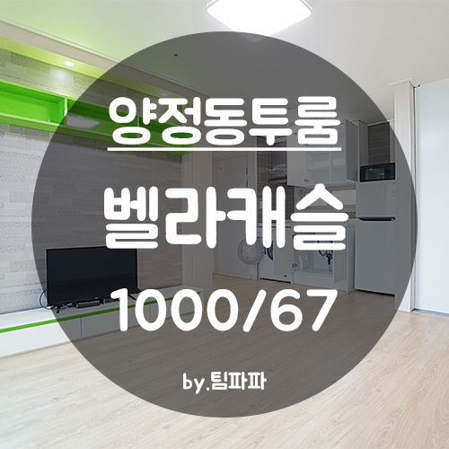  [부산 시청/양정동] 양정역 신축급 벨라캐슬 투룸 월세