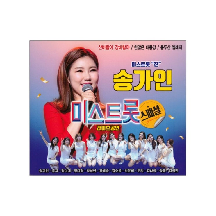  29일 상품 송가인 미스트롯 라이브공연 스페셜! 한번 보시죠~