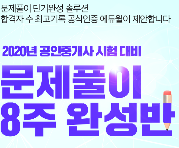  [부천,신중동,상동,범박동,도당동 공인중개사학원]8주 완성! 문제풀이반 大개강
