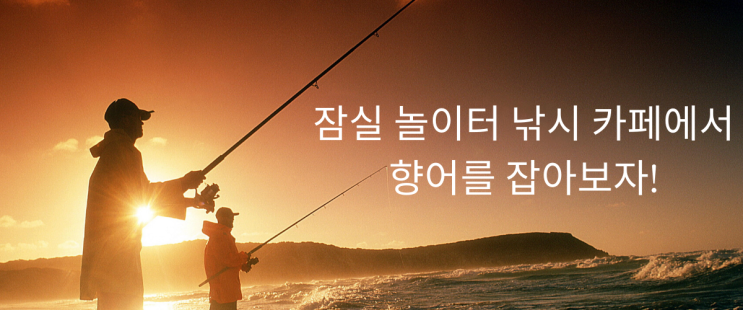  잠실 놀이터 낚시 카페에서 향어를 잡아보자!