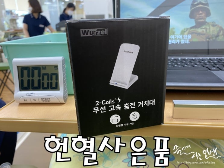  [헌혈 사은품] 헌혈의집 노원센터에서 헌혈하고 무선 충전기 득템