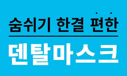 국내생산 덴탈마스크 (한국KC 인증 마스크)