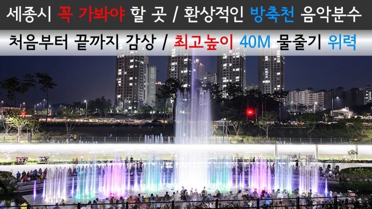 세종시 꼭 가봐야 할 곳, 환상적인 방축천 음악분수 / 처음부터 끝까지 감상하기, 최고높이 40M 물줄기 위력