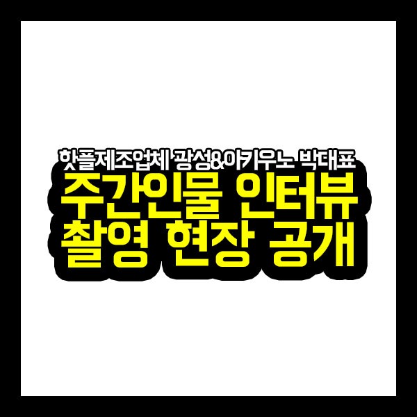 광성&아키우노티비 박대표 주간인물 인터뷰 촬영현장 공개!