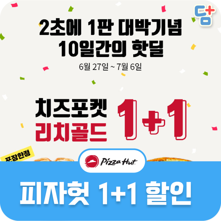  피자헛 얼티밋 치즈포켓 1+1 할인 피자헛 할인 할인정보