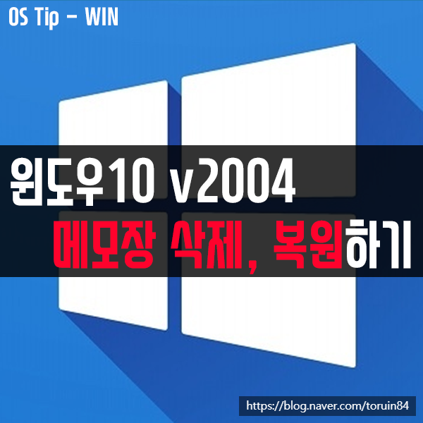 윈도우10 빌드 2004 메모장(NOTEPAD) 삭제, 복원(재설치)하는 방법 윈도우10 빌드 2004 메모장(NOTEPAD) 삭제, 복원(재설치)하는 방법