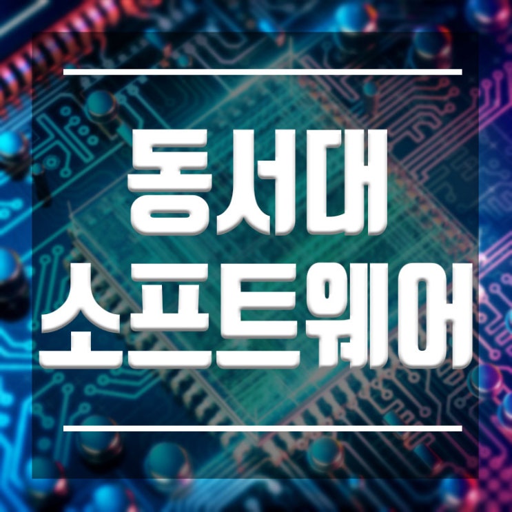 동서대 소프트웨어학과 SW학과 :: 학점관리와 졸업전에 이건 꼭하자