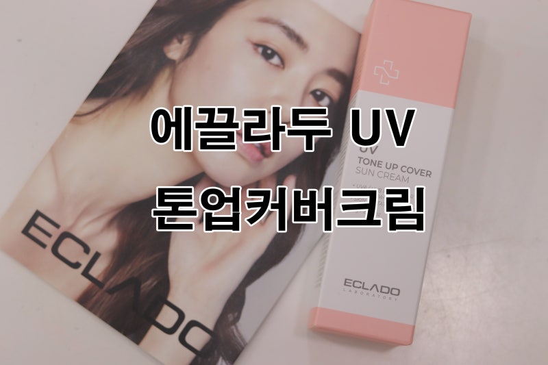 여름데일리선크림 얼굴톤업과 함께 자외선 두마리 동시에 잡을수 있는 에끌라두 톤업커버 ....
