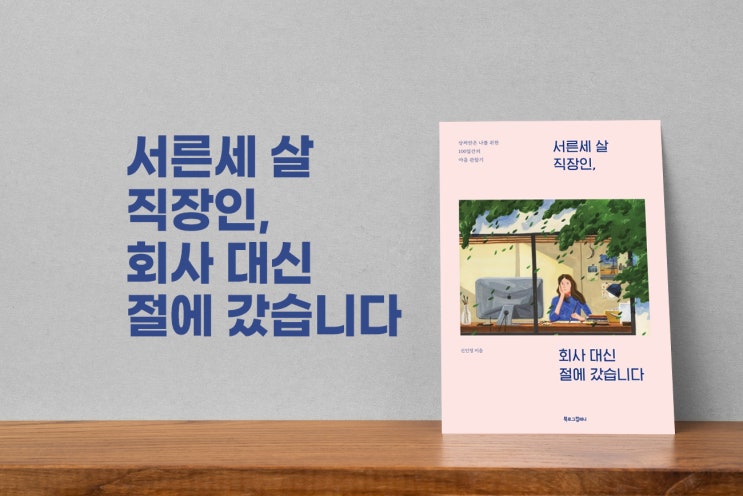  독서록 <서른세 살 직장인, 회사 대신 절에 갔습니다> 에세이
