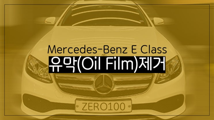  벤츠 E클래스 여름철 자동차 관리 필수! 유막(Oil Film) 제거 추천 영등포 목동 디테일링 잘하는 곳