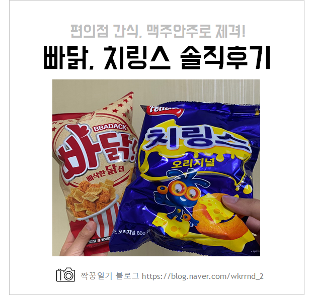  빠닭, 치링스 과자 솔직후기, 맥주안주로 딱이야!