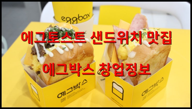  에그박스창업 프리미엄 샌드위치 맛집으로 대박나세요~