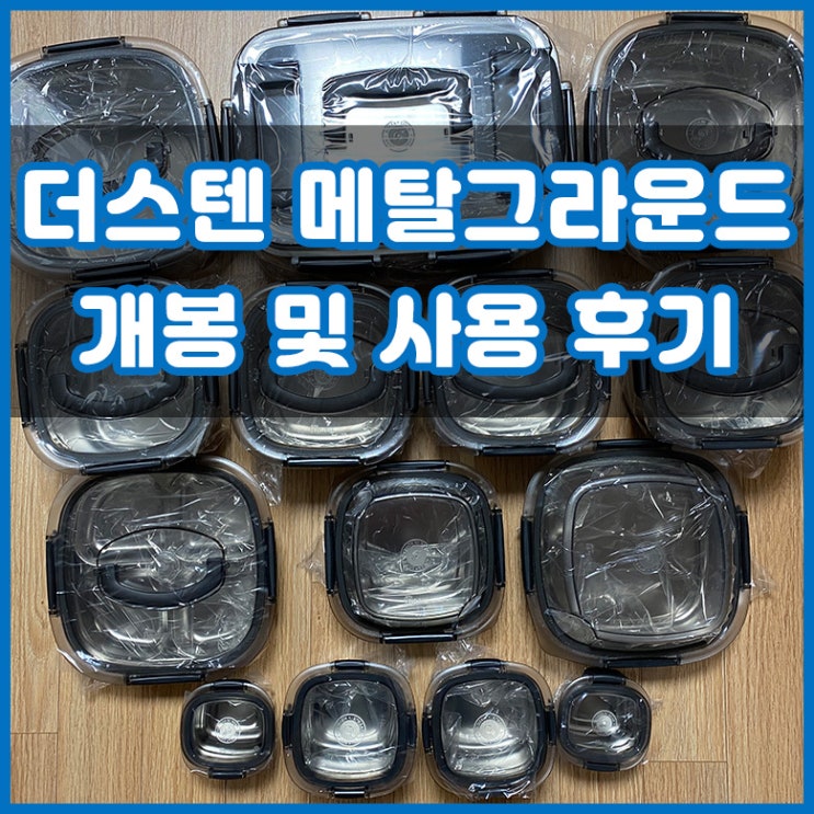  더스텐 메탈그라운드 대용량 세트 개봉 및 사용 후기