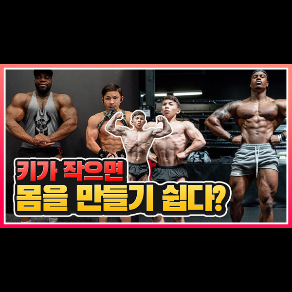 키가 작으면 몸을 만들기 쉽고, 키가 크면 보디빌딩에 불리할까?