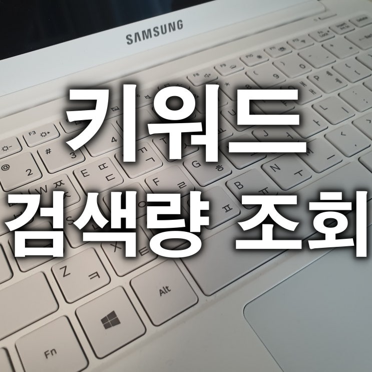  키워드 검색량 조회 간단한 2가지 방법