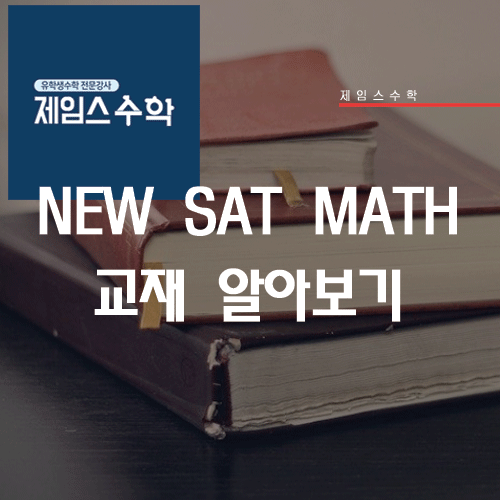  SAT MATH 교재 알아보기