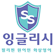  SS 잉글리시 7월 1일 개강 및 수강생 모집 안내