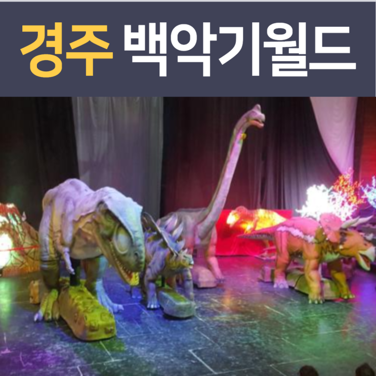  경주 공룡공연 백악기월드 아이와 가볼만한곳