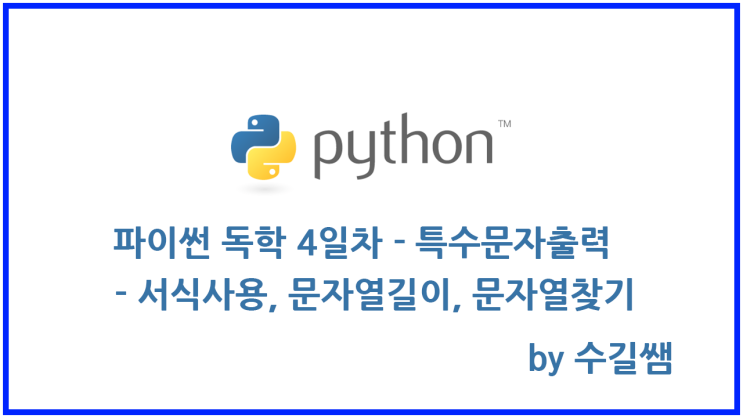  파이썬 독학 4일차 - 특수문자출력,서식사용,문자열길이,문자열찾기