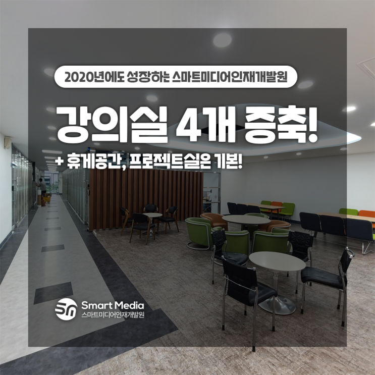  광주 빅데이터 무료교육기관 나날이 성장하는 스마트미디어인재개발원(feat. 강의실 증축)