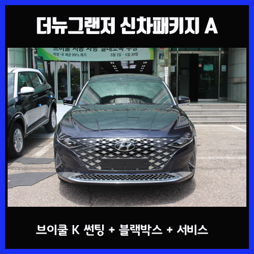  더 뉴 그랜저 옥스포드 블루 색상 수원 신차패키지 브이쿨 K 썬팅 - 브이쿨 수원점 모든카