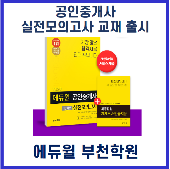  [송내 역곡 온수 오류동 공인중개사 학원] 이제는 풀어야할때! 공인중개사 실전 모의고사 교재출시!
