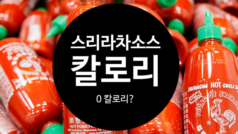 스리라차소스칼로리 정말 0일까?