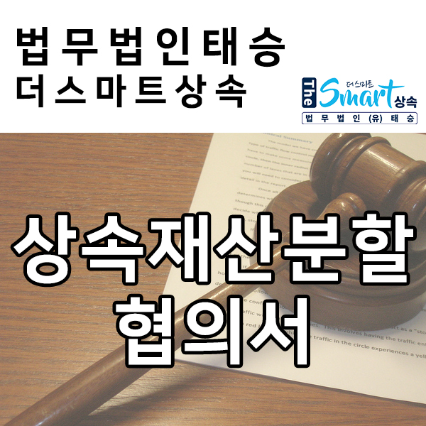  상속재산분할과 상속재산분할협의서